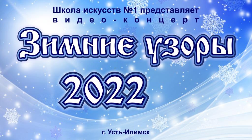 Зимние узоры 2022