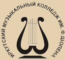 Иркутский музыкальный колледж им. Ф. Шопена